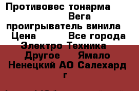 	 Противовес тонарма “Unitra“ G-602 (Вега-106 проигрыватель винила) › Цена ­ 500 - Все города Электро-Техника » Другое   . Ямало-Ненецкий АО,Салехард г.